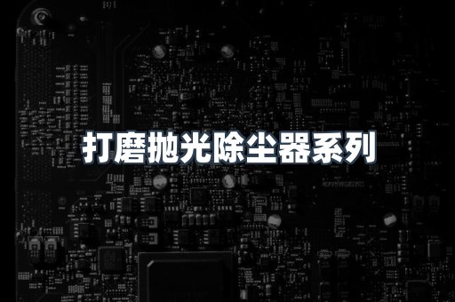 脉冲布袋除尘器