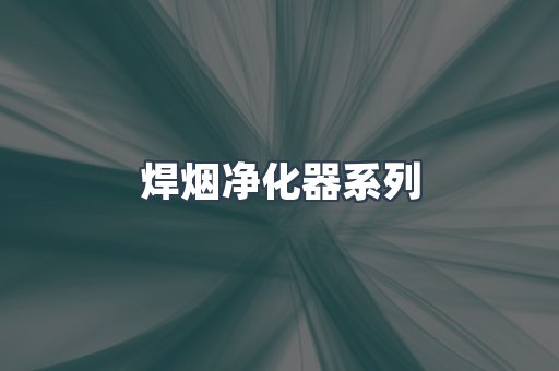 脉冲布袋除尘器