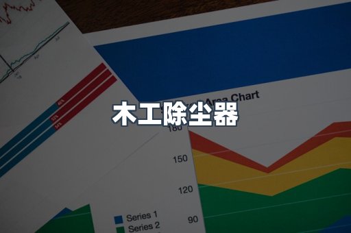 脉冲布袋除尘器
