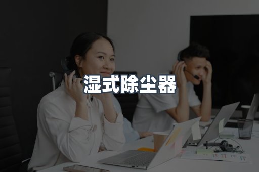 脉冲布袋除尘器